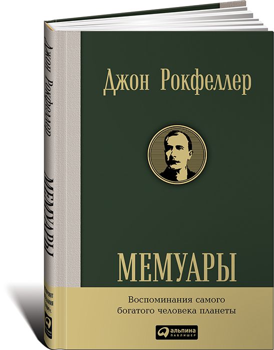 Мемуары, Джон Рокфеллер