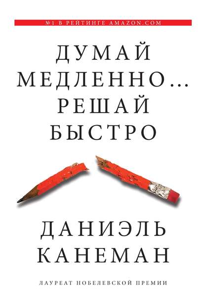 Думай медленно… Решай быстро, Даниэль Канеман