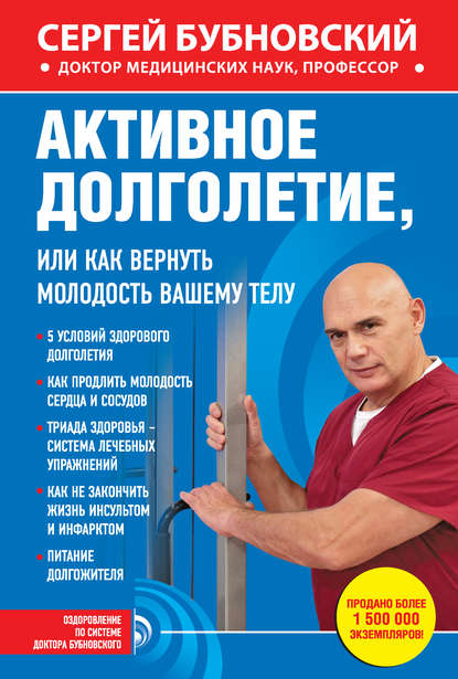 Активное долголетие, или Как вернуть молодость вашему телу, Сергей Бубновский