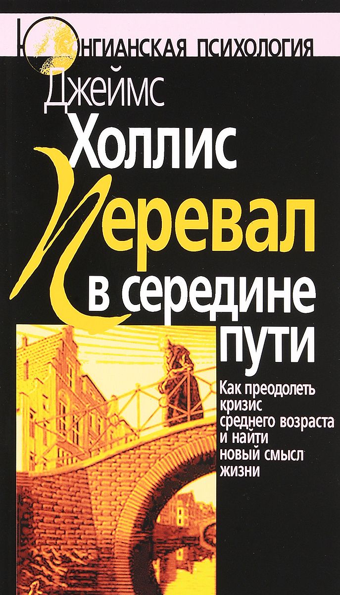 Перевал в середине пути. Как преодолеть кризис среднего возраста и найти новый смысл жизни