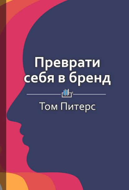 Преврати себя в бренд. 50 верных способов перестать быть посредственностью. Том Питерс