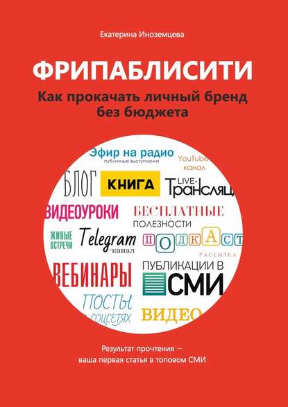 Фрипаблисити. Как прокачать личный бренд без бюджета. Екатерина Иноземцева