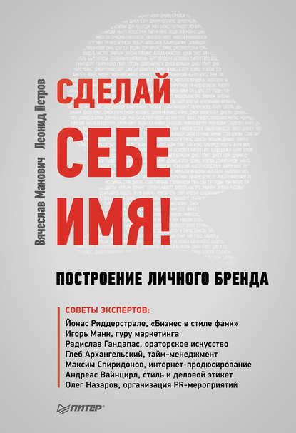 Сделай себе имя! Построение личного бренда. Леонид Петров, Вячеслав Макович