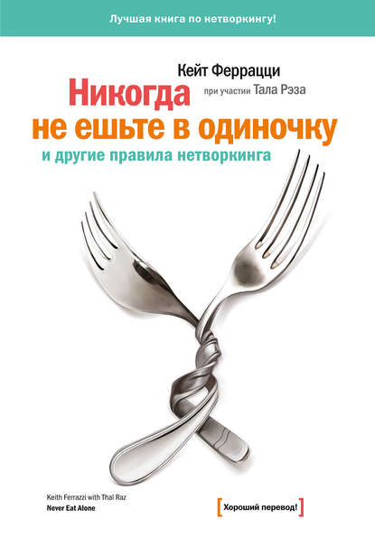 «Никогда не ешьте в одиночку» и другие правила нетворкинга. Кейт Феррацци