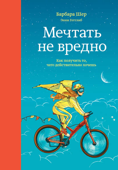 Мечтать не вредно. Барбара Шер