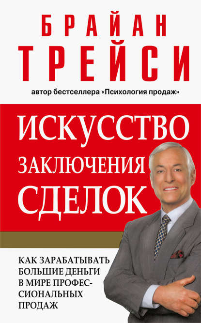 Искусство заключения сделок. Брайан Трейси