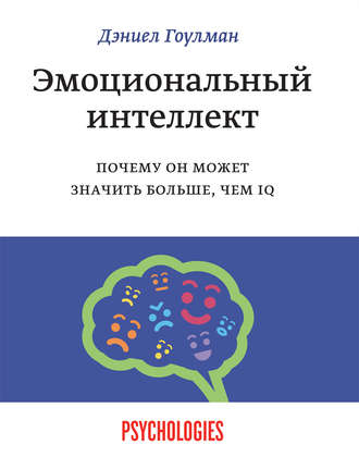 Эмоциональный интеллект. Почему он может значить больше, чем IQ. Дэниел Гоулман