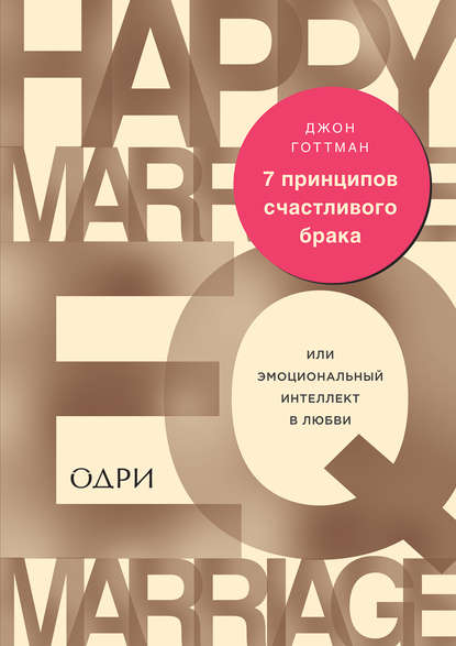 7 принципов счастливого брака. Джон Готтман