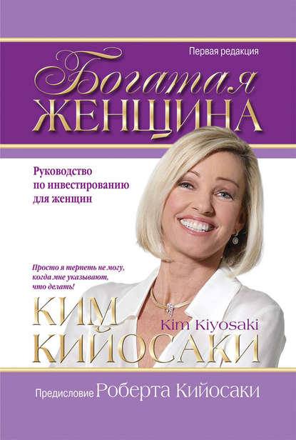 Богатая женщина. Ким Кийосаки