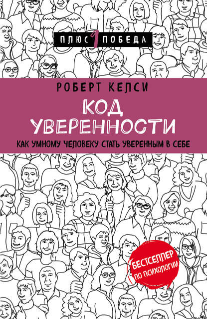 Код уверенности. Роберт Келси