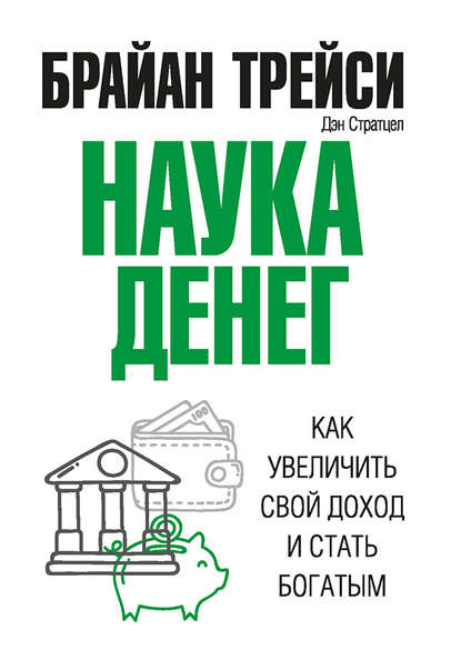 Наука денег. Как увеличить свой доход и стать богатым Брайан Трейси, Дэн Стратцел